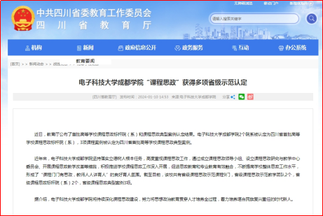 四川省教育厅网站报道环球360会员登录“课程思政”获得多项省级示范认定