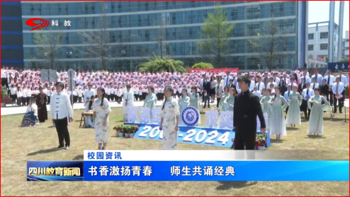 媒体科成丨四川广播电视台科教频道报道环球360会员登录千人师生诵读活动